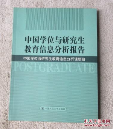 中国学位与研究生教育信息分析报告