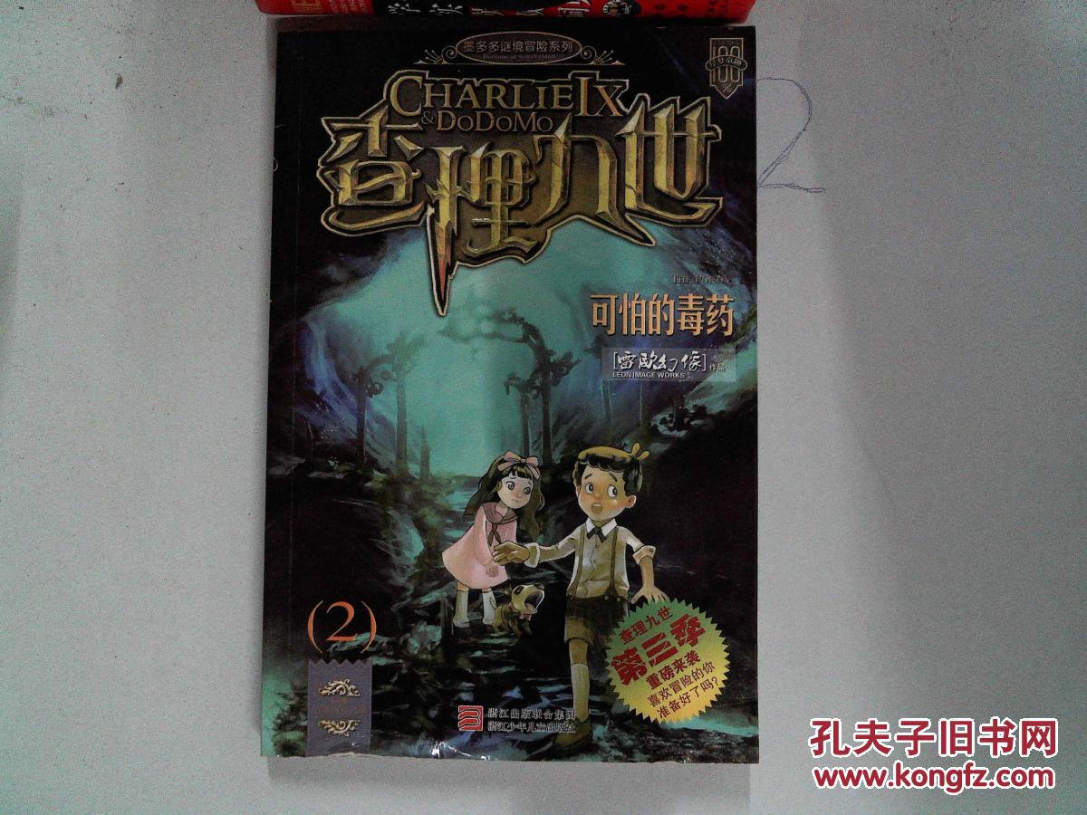 查理九世—可怕的毒药2