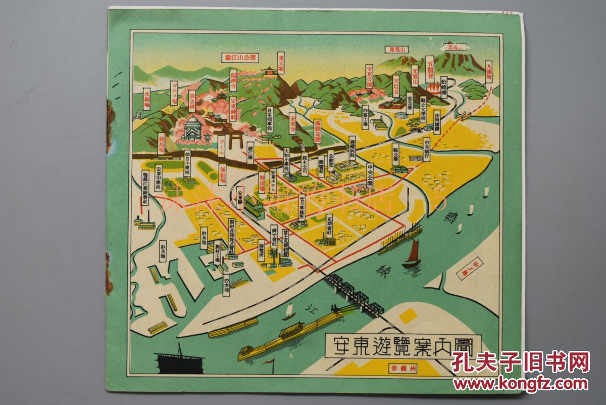 【图】侵华史料《安东》一册 丹东站图片 丹东