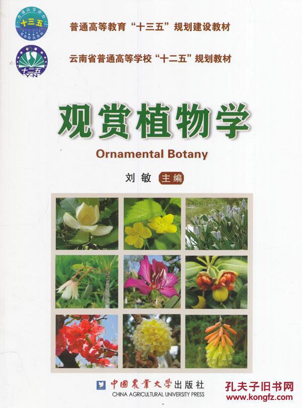 【考研书籍】观赏植物学刘敏 中国农业大学出