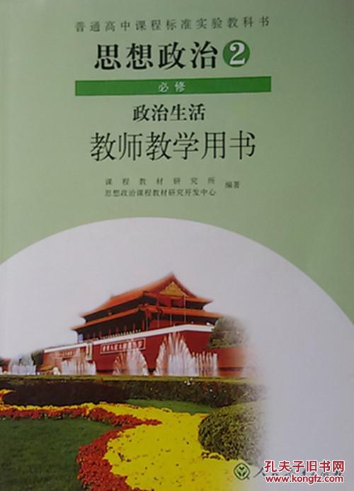 普通高中课程标准实验教科书思想政治必修2政治生活教师教学用书无