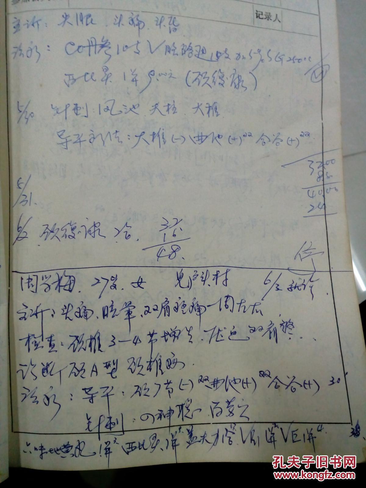 老中医多年手写医案 有病因诊断中医处方针灸多次回诊