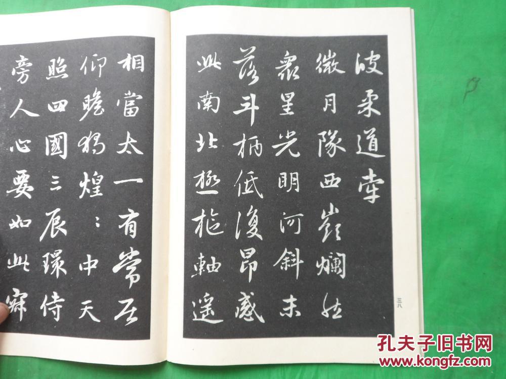 赵孟頫行书字帖