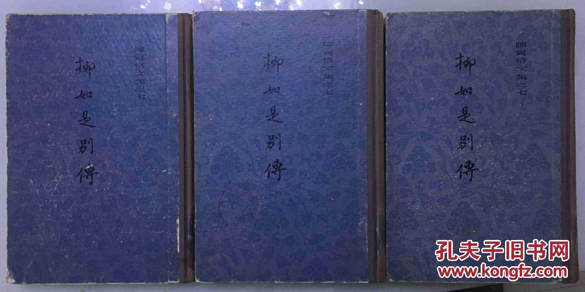柳如是别传 精装全3册 上海古籍出版社一版一