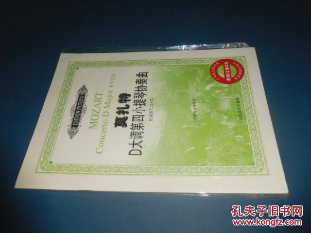 【图】莫扎特 D大调第四小提琴协奏曲 作品KV