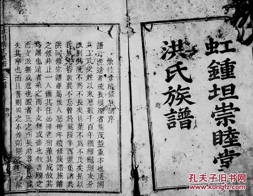 【复印件】洪氏族谱【炖煌郡崇眭堂】安徽歙县虹种坦支 昺公 十六卷