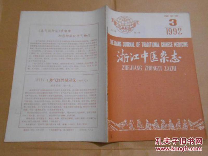 浙江中医杂志1992·3\/夏香散外敷治疗慢性支