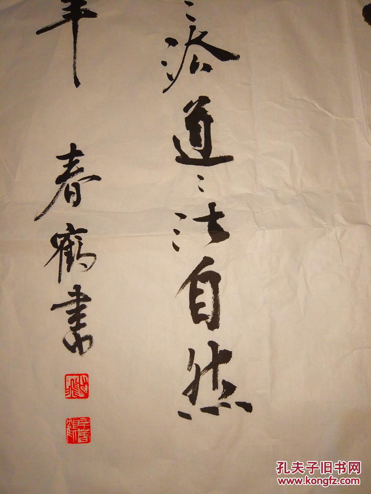 sh00218范曾水印?书法一幅 拍品编号:28812091