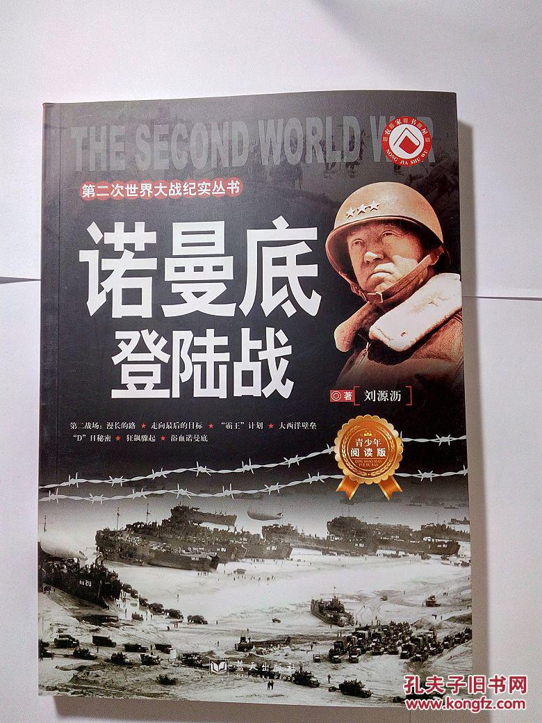 诺曼底登陆战 青少年阅读版 第一次世界大战纪实丛书