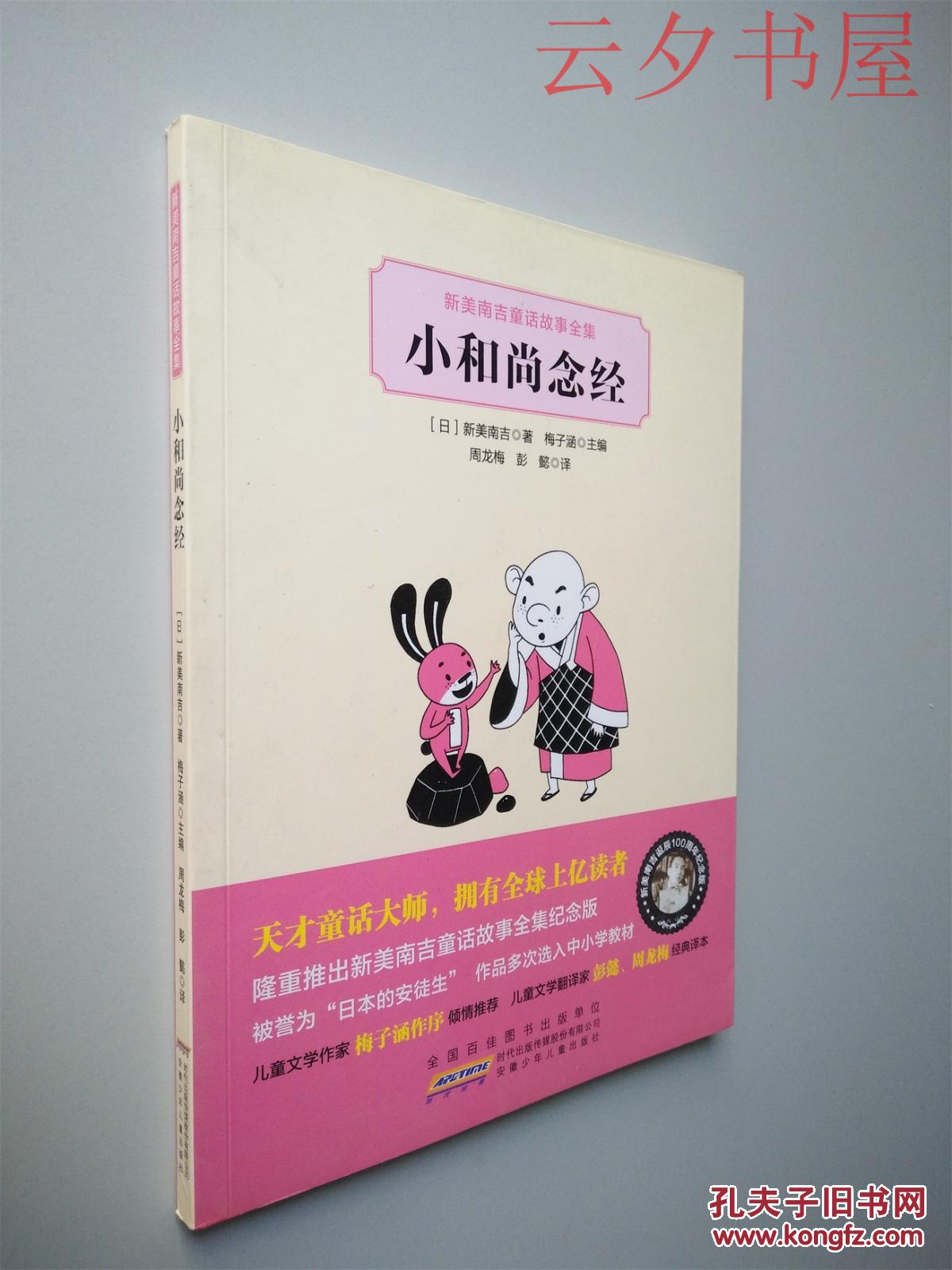 小和尚念经新美南吉童话故事全集