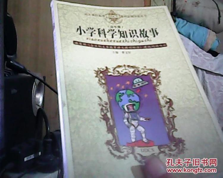 小学科学知识故事