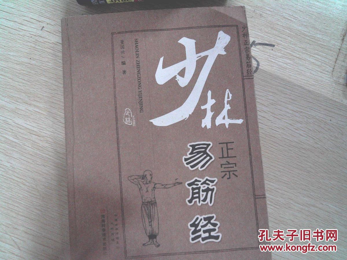 少林正宗易筋经