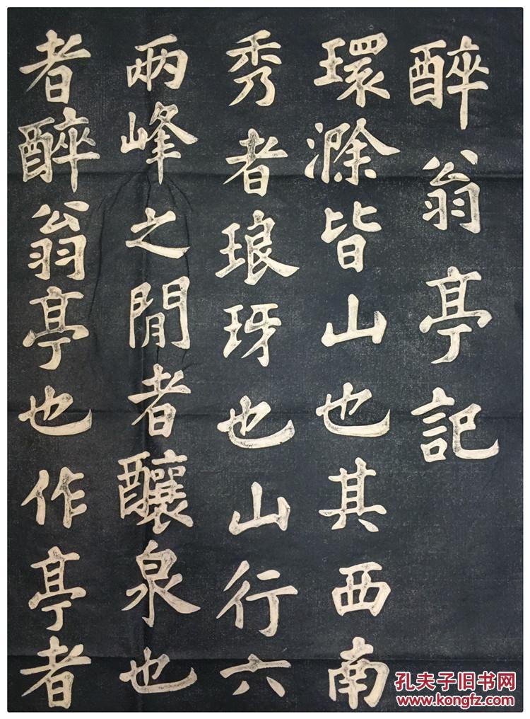 碑帖拓片 苏轼苏东坡【醉翁亭记】书法临摹字帖