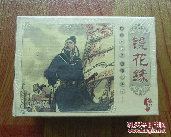 【正版新书】镜花缘连环画/小人书《百花仙子》《唐敖出海》,《君子国