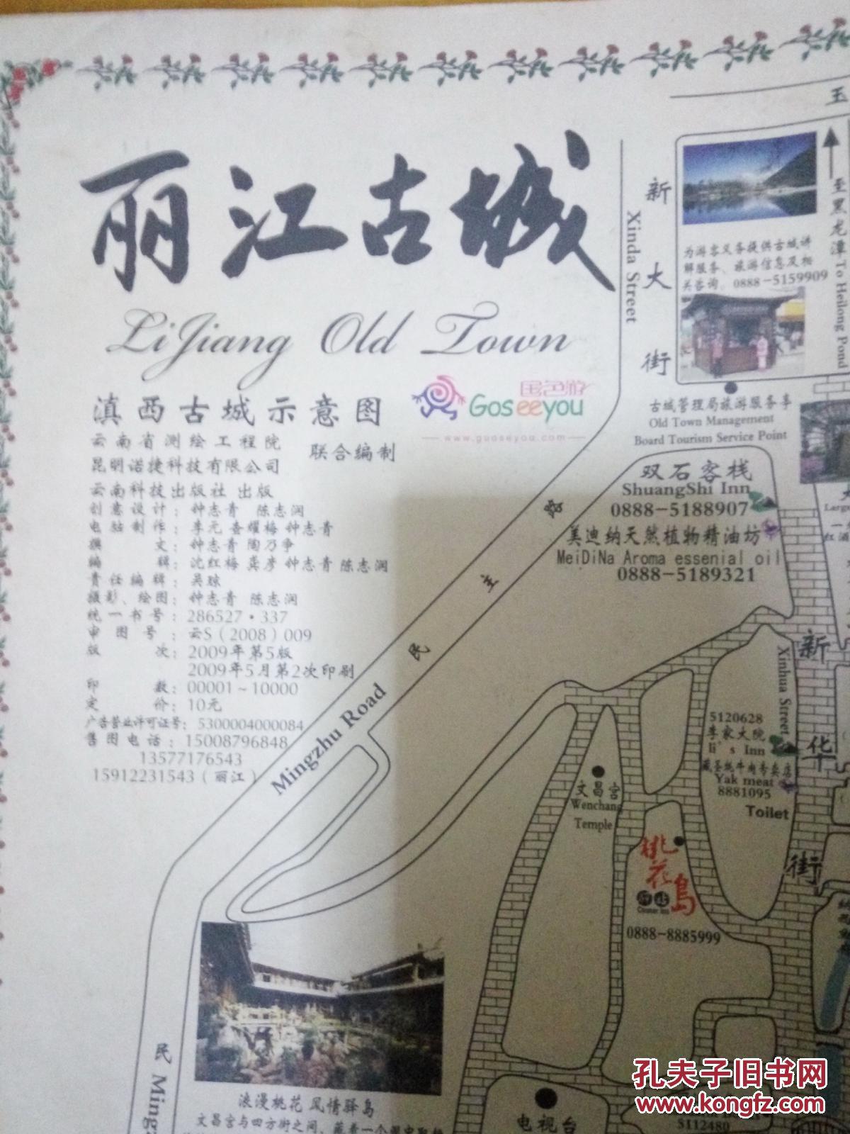 老旧地图 2009年版 丽江古城(旅游地图) 滇西古