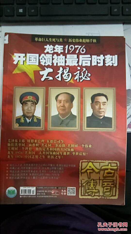 龙年1976开国领袖最后时刻大揭秘