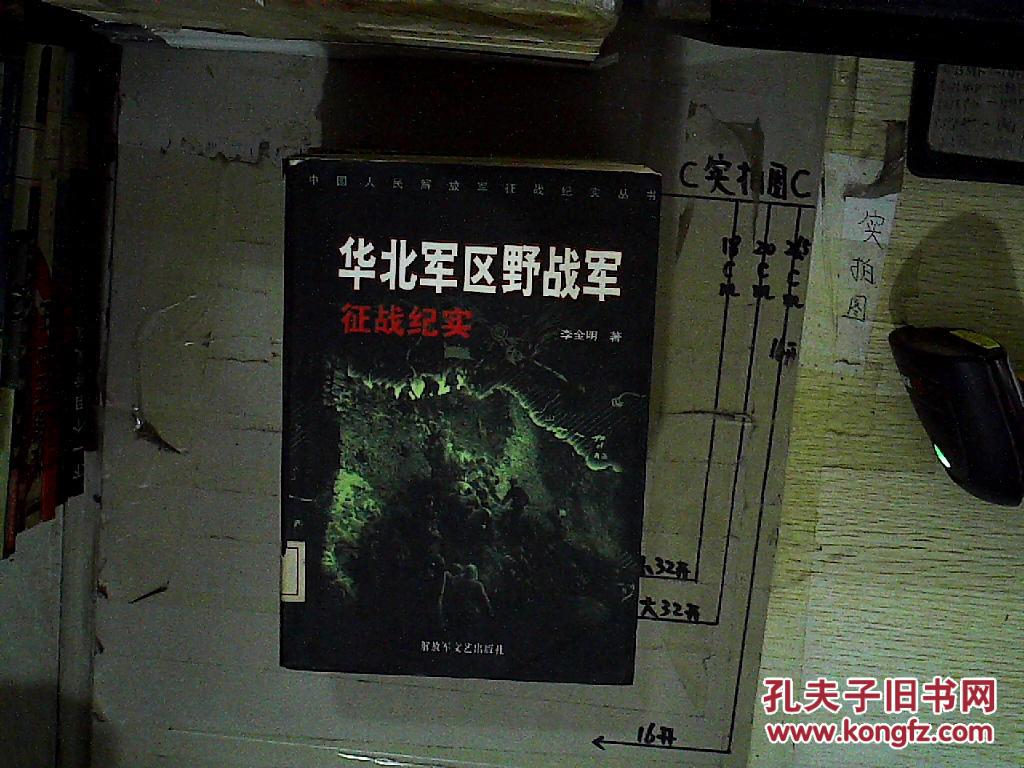 中国人民解放军征战纪实丛书:华北军区野战军征战纪实(馆藏)