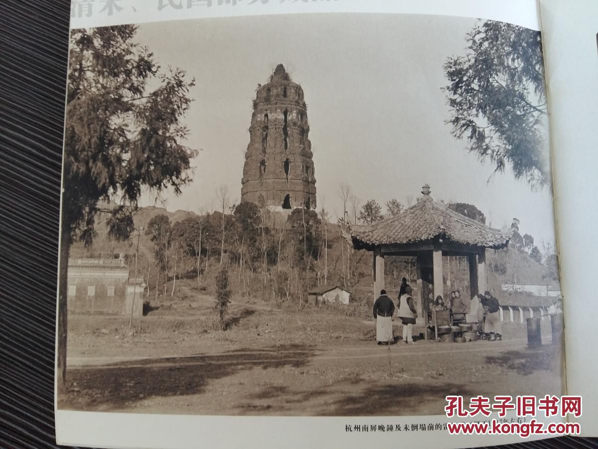 楼立伟老照片收藏: 1926年江南的社戏\/1917年杭州南屏晚钟及未倒塌前的雷锋塔\/1918年左右杭州的街巷\/十二页\/\/5413