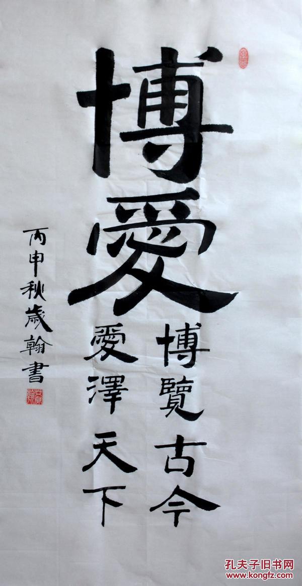 艾岁翰 书法《博爱》