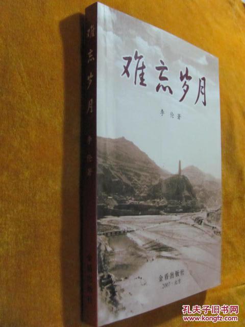 难忘岁月 (李克农之子李伦中将回忆录)