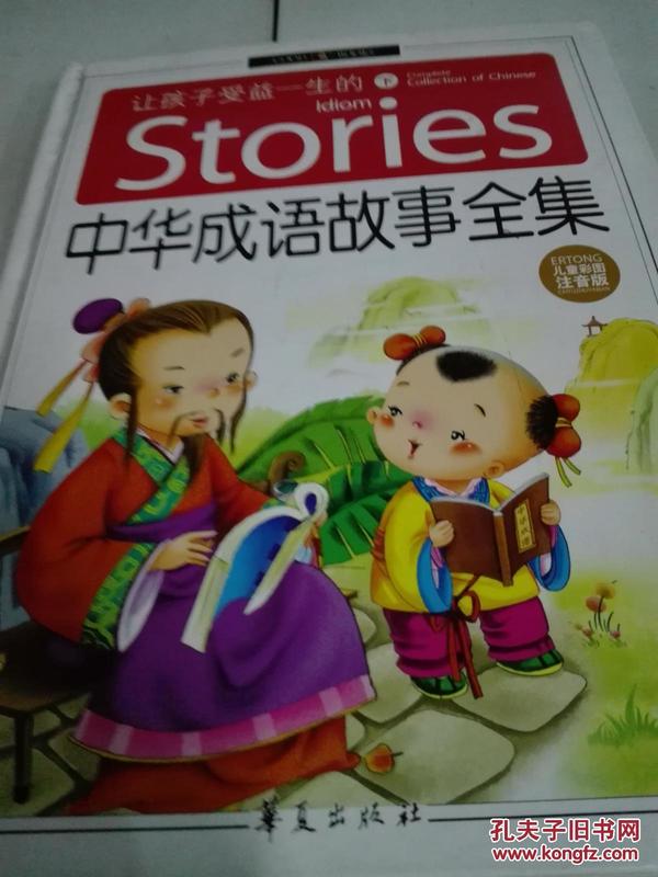 成语华什么什么实_成语故事图片(3)