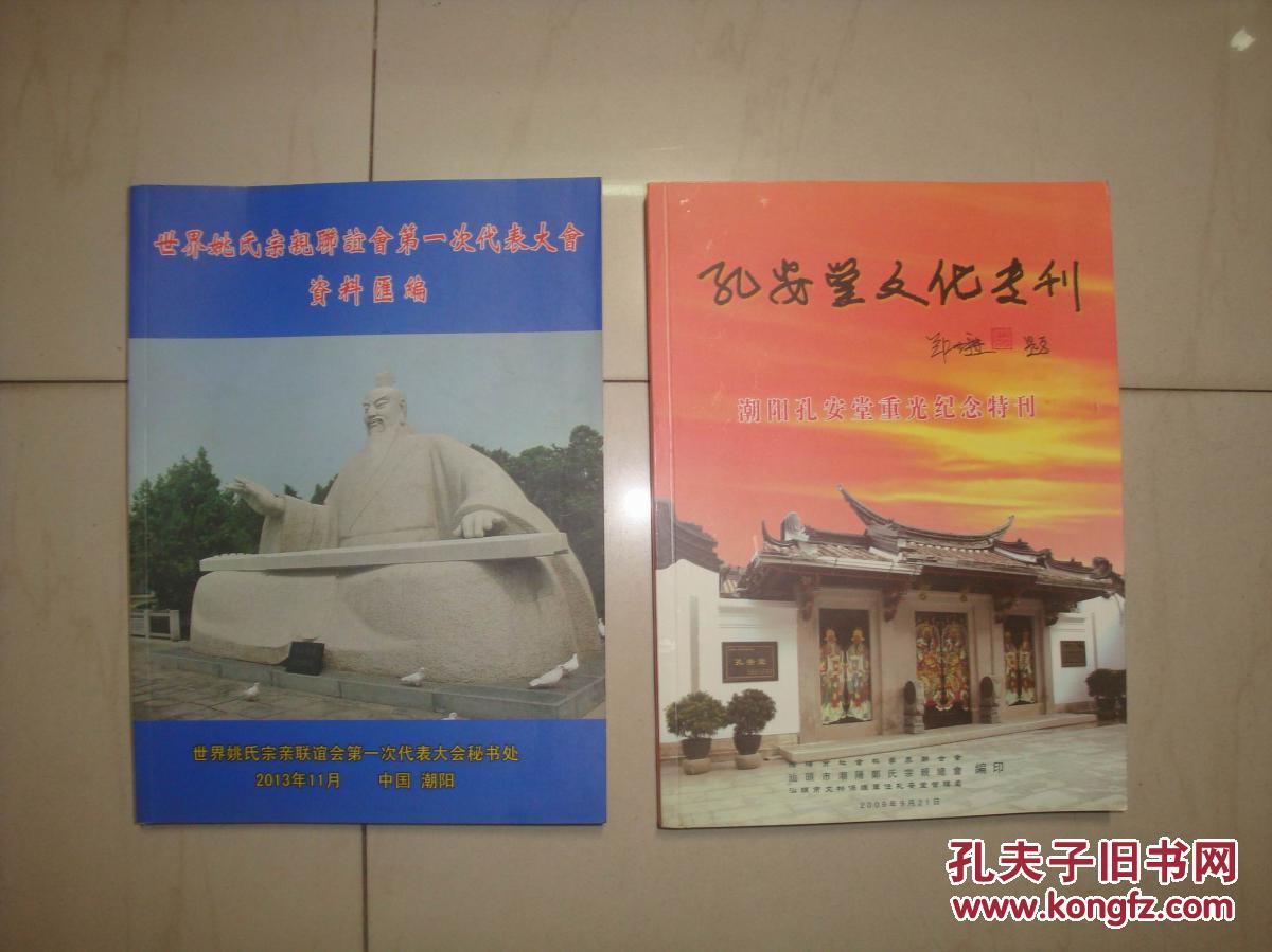 重光纪念特刊---潮阳郑氏族谱_汕头市潮阳郑氏宗亲会_孔夫子旧书网
