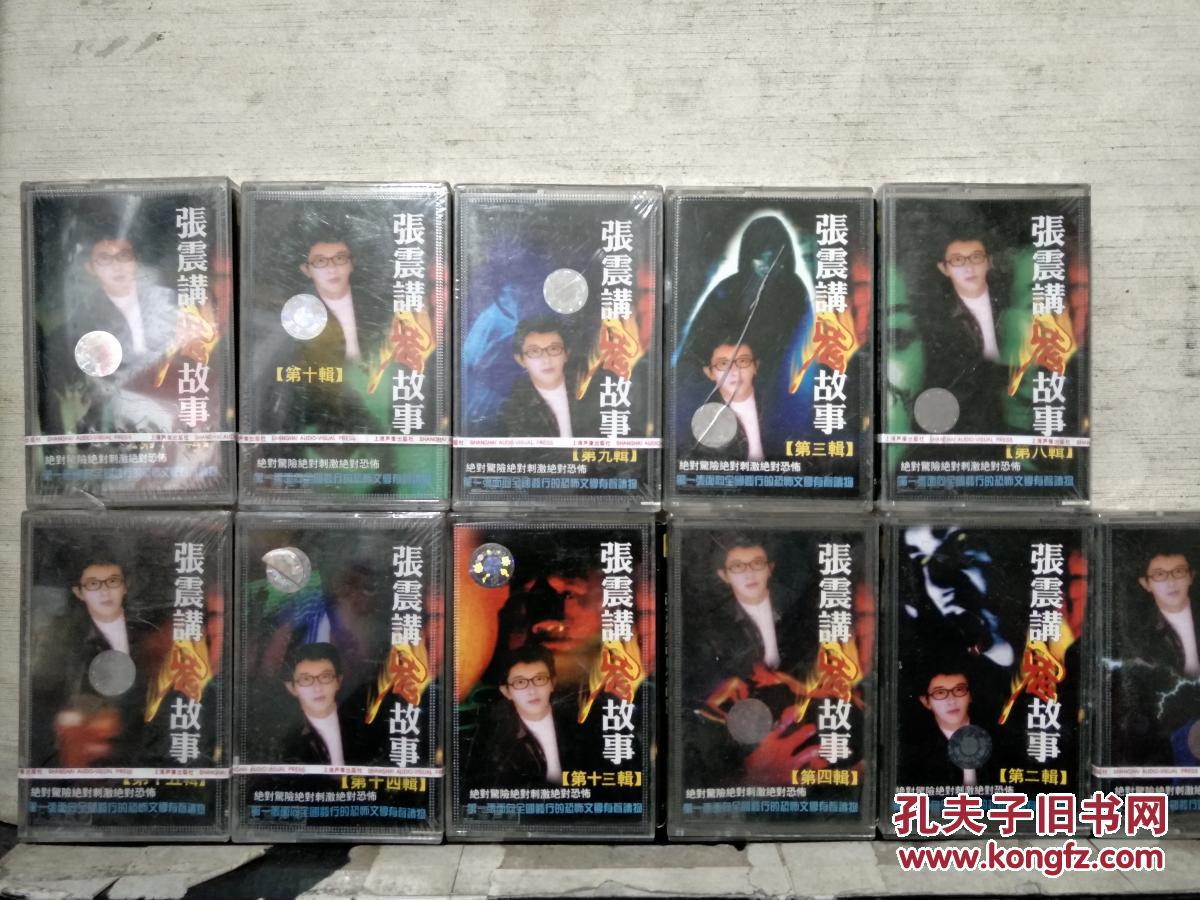 磁带:张震讲鬼故事(第2,3,4,5,8,9,10,11,13,14,15辑)共计11盒合售(看