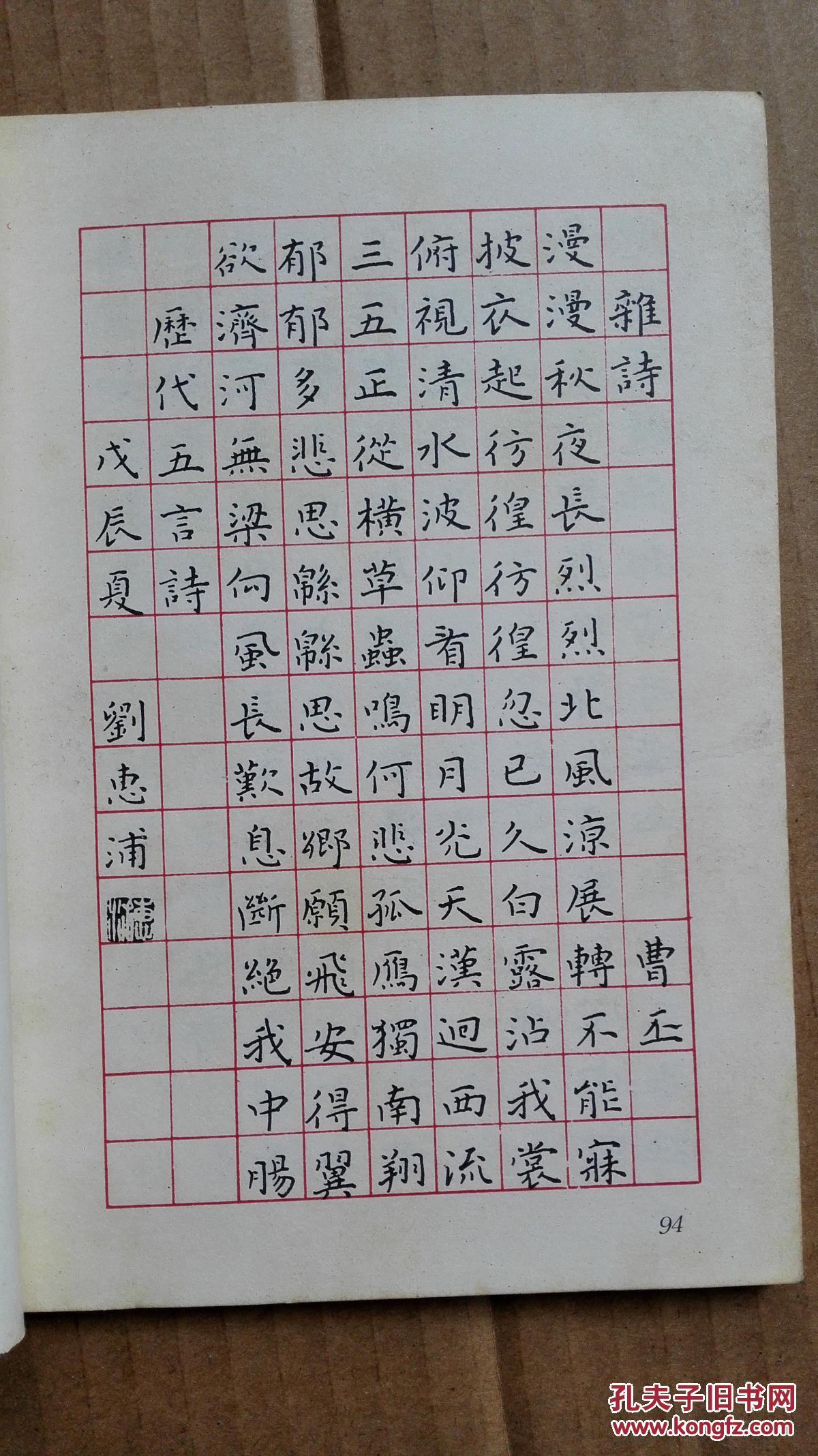 刘惠浦钢笔楷书