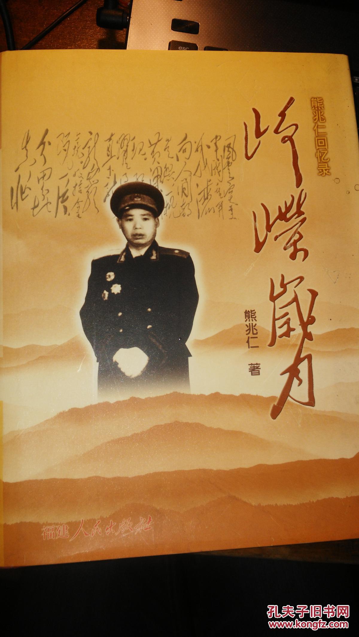 峥嵘岁月 熊兆仁回忆录