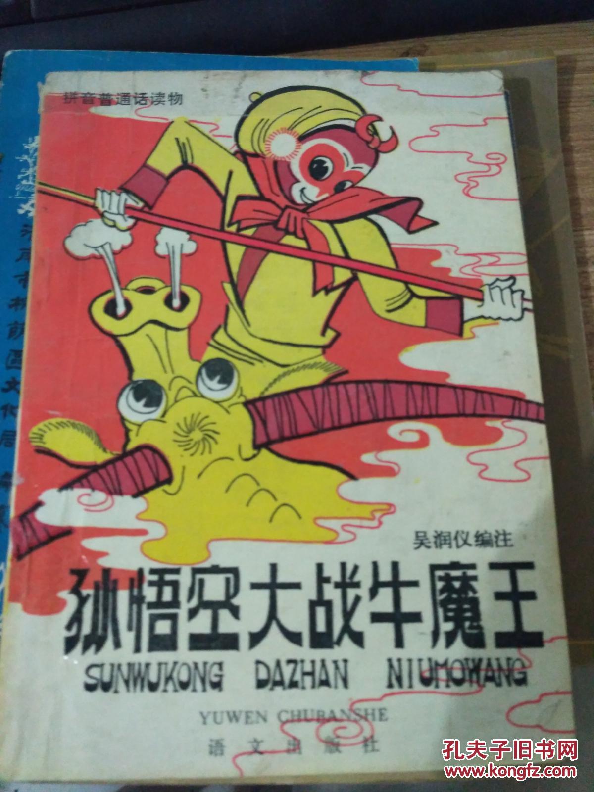 孙悟空大战牛魔王( 拼音)