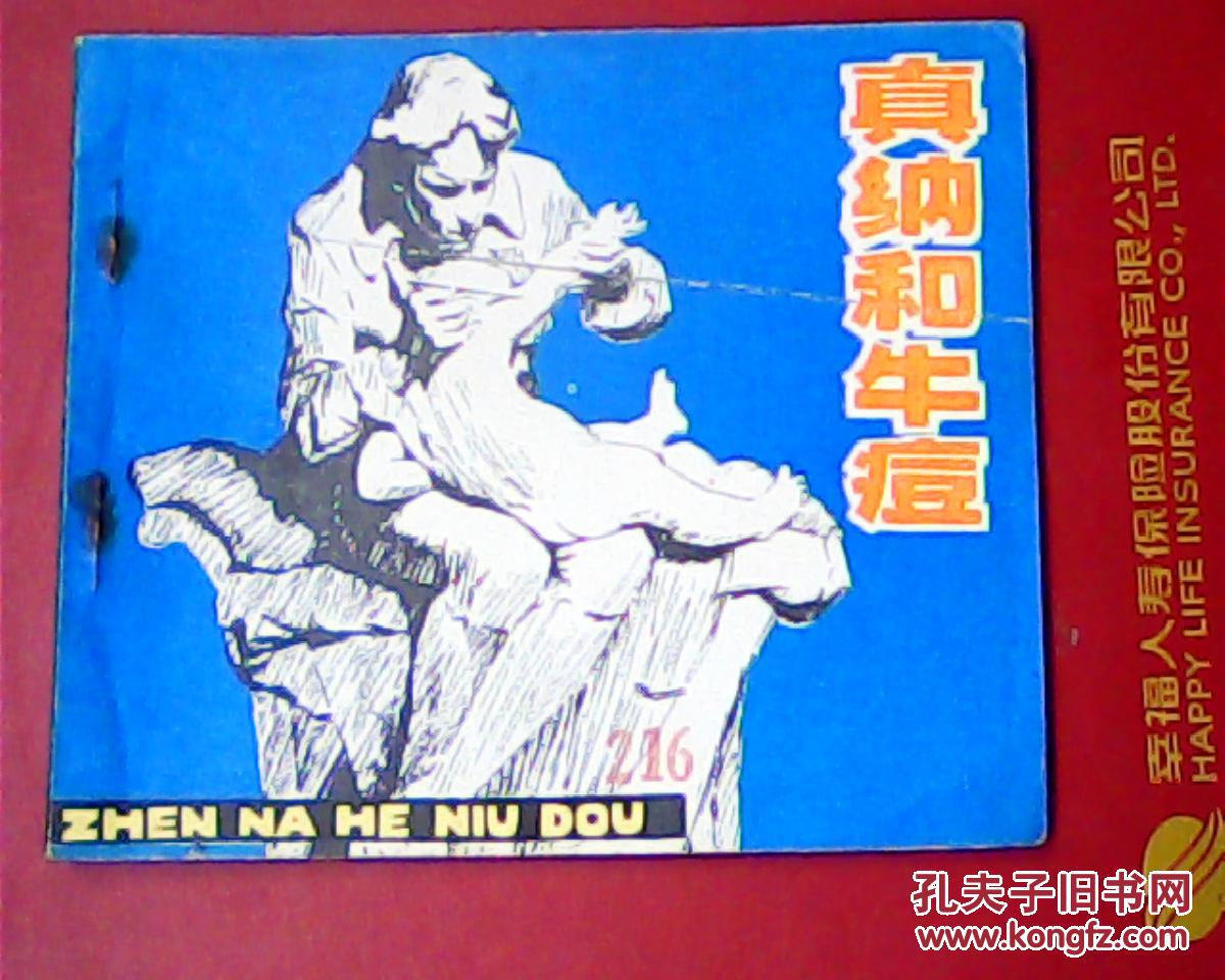 真纳和牛痘