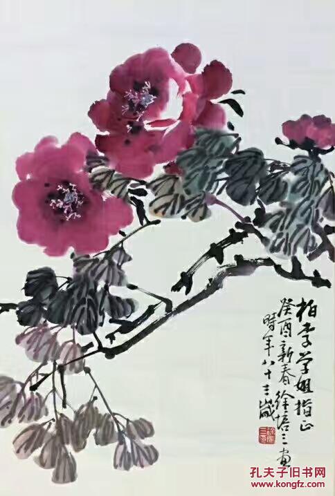 上海文史馆员  徐培三  富贵.
