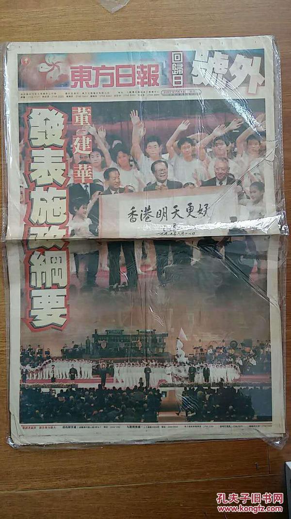 东方日报香港回归号外