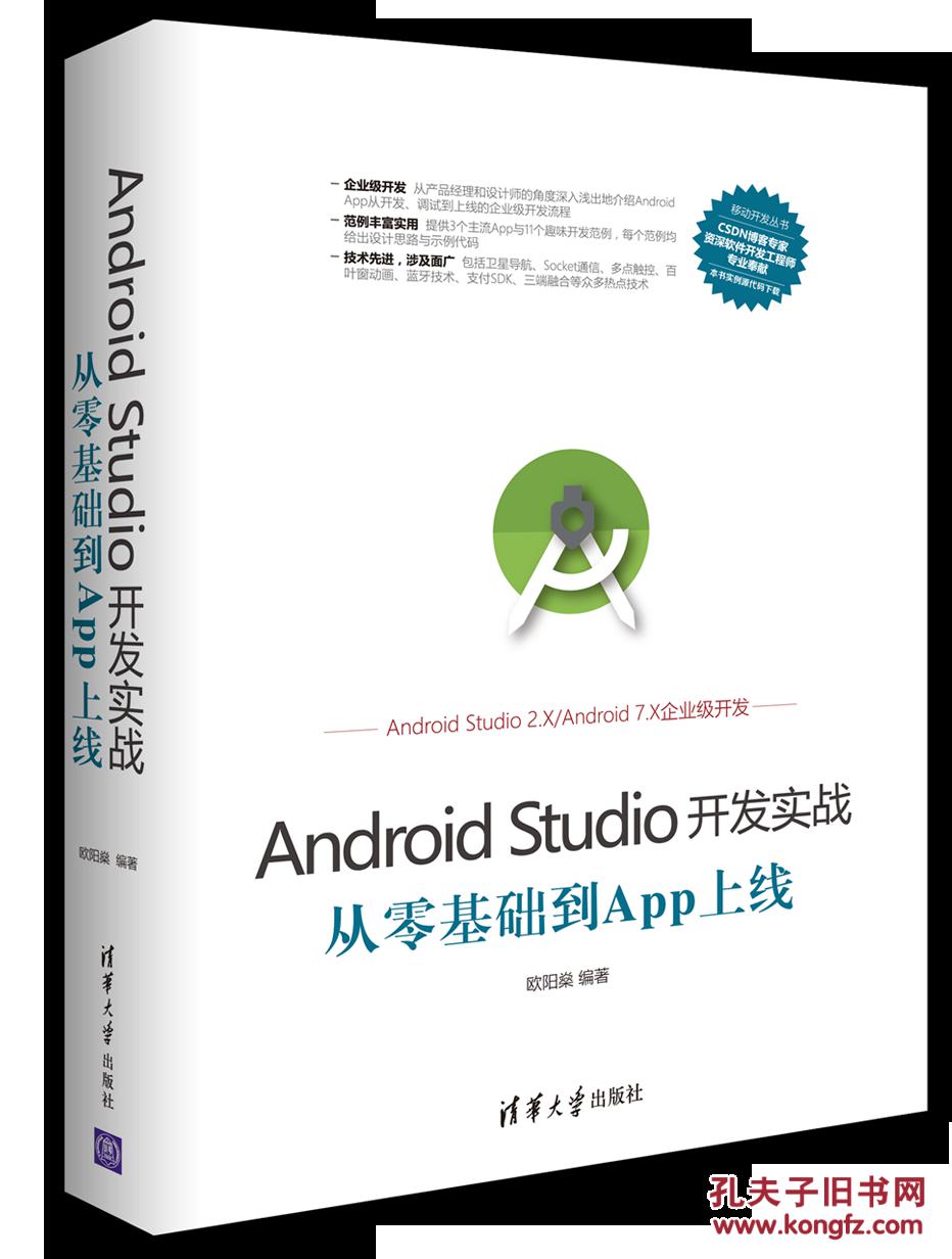 Android Studio开发实战:从零基础到App上线
