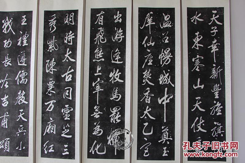 孔庙原碑书法碑帖拓片 米芾行书六条屏 王维诗收藏版 装裱版包邮