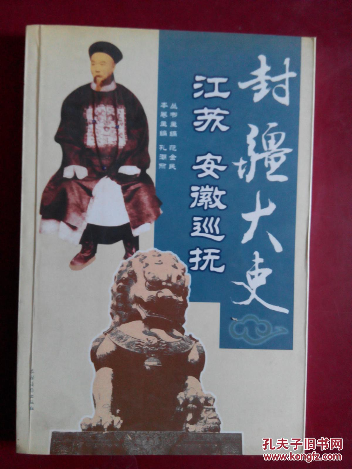 封疆大吏:江苏 安徽巡抚
