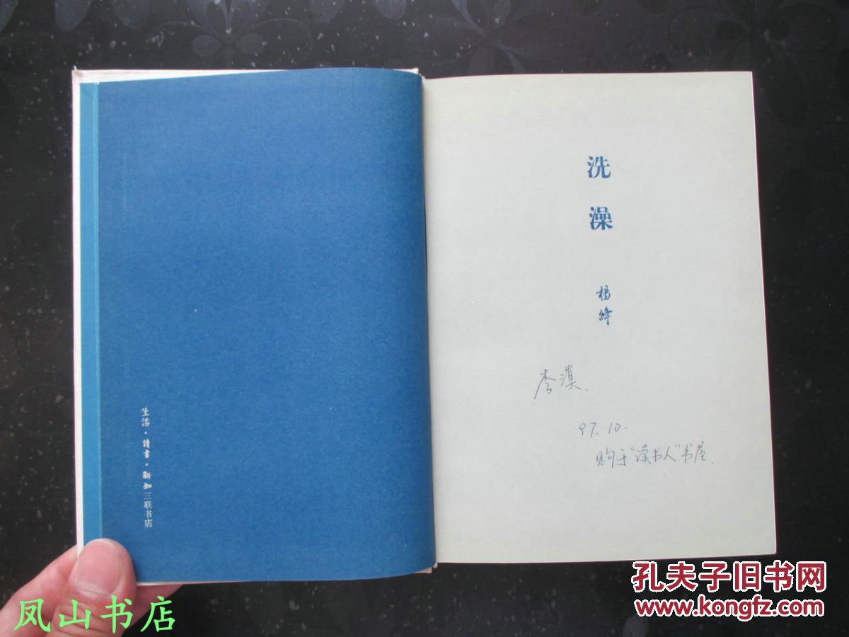 洗澡(与《围城》双峰并峙的知识分子小说!经典三联老版本!罕见精装本!据说仅印200册!私藏,品相甚佳)【包顺丰】