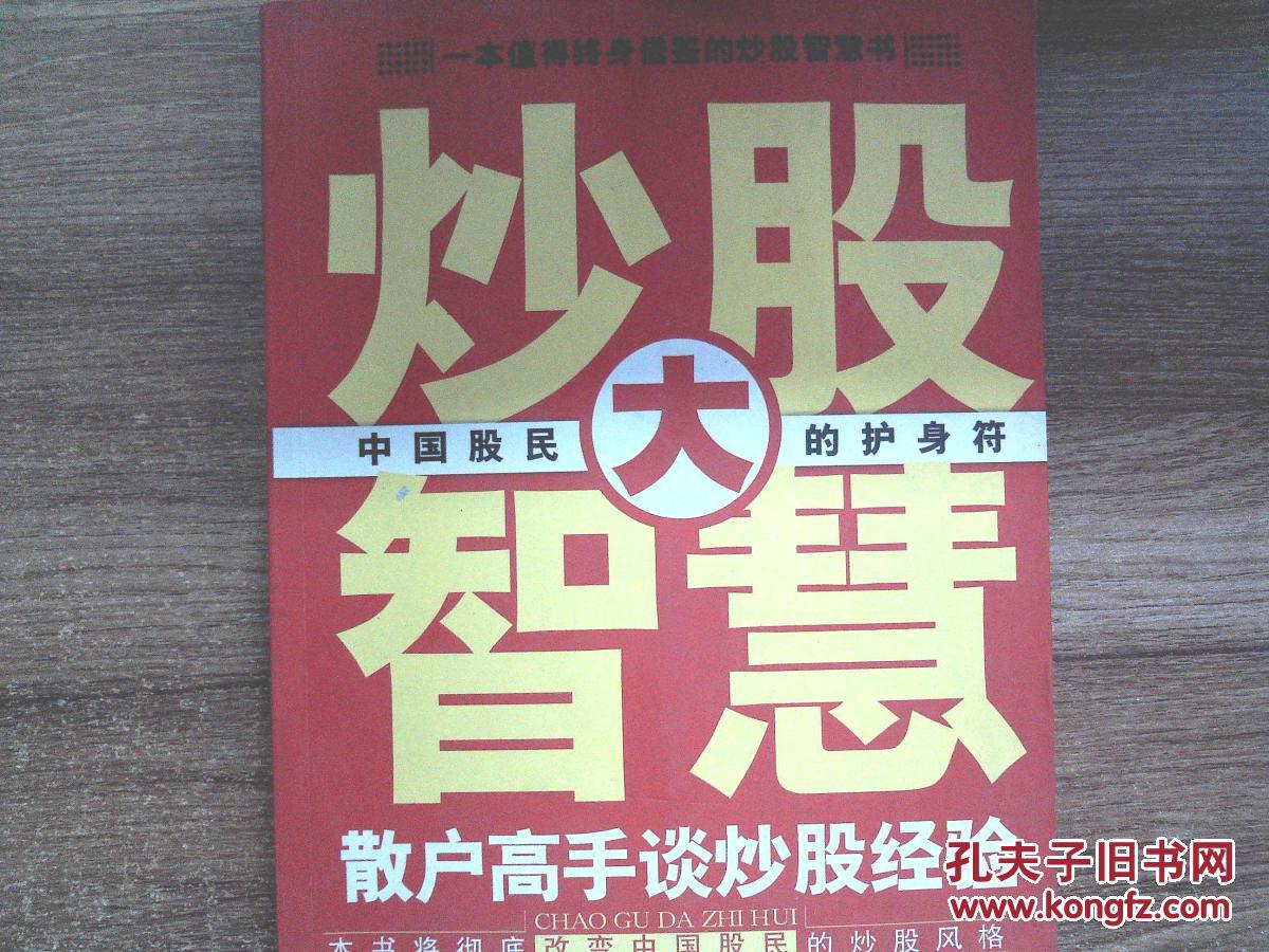 炒股智慧散户高手谈炒股经验、(有水迹)