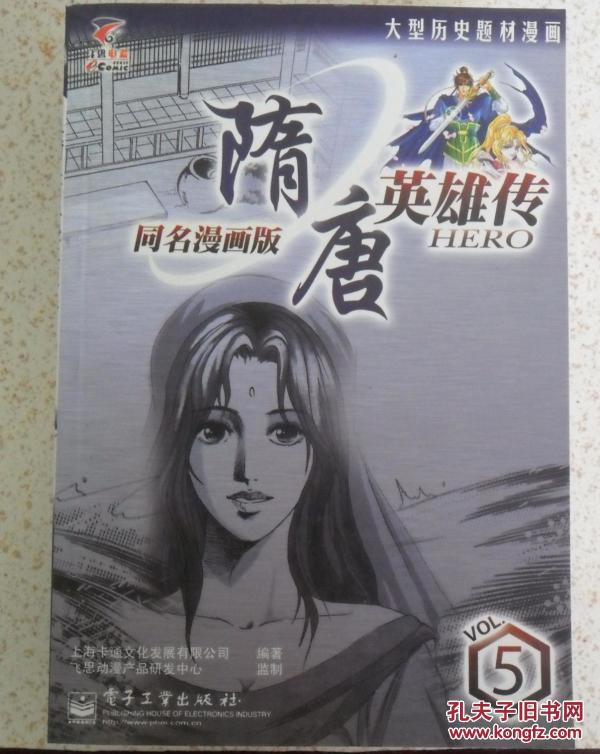 大型历史题材漫画 隋唐英雄传(1-5全)