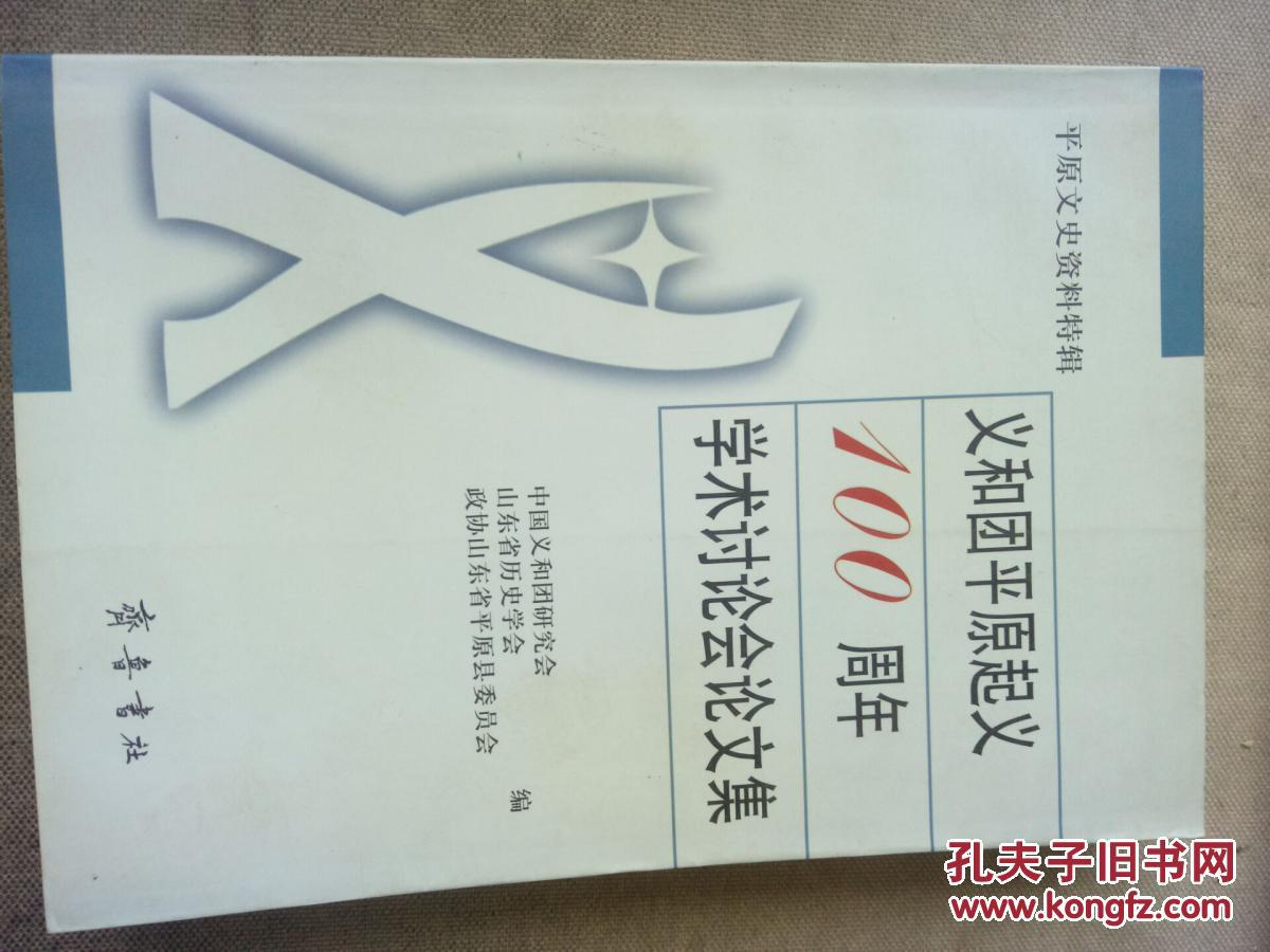 39-3-14. 义和团平原起义100周年学术讨论会论