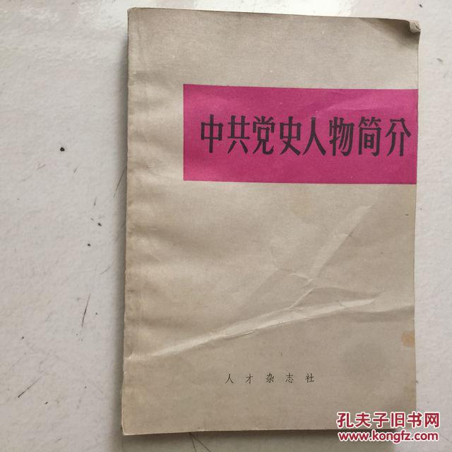 中共党史人物简介
