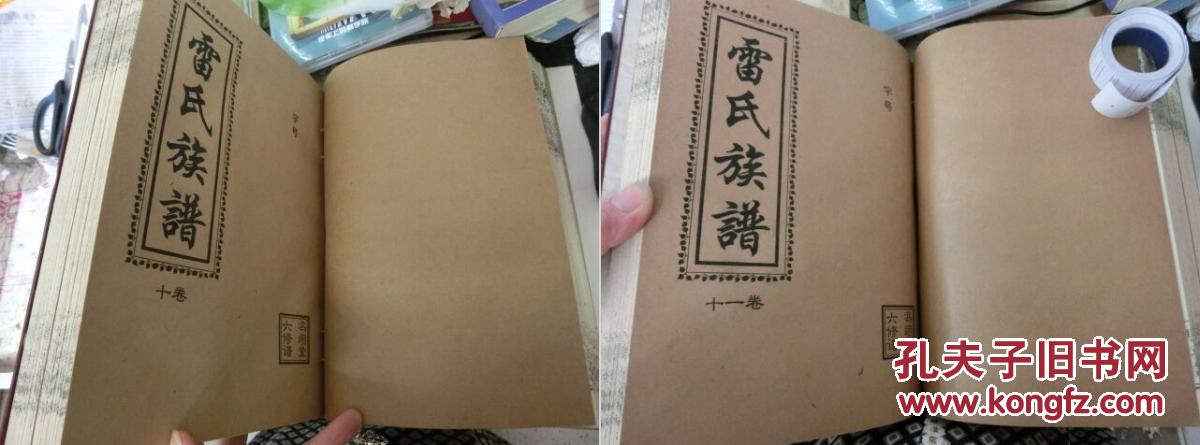 雷氏族谱冯翊堂六修谱第九卷第十卷第十一卷3册合订成一册