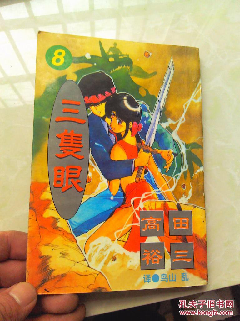 三只眼.【8】