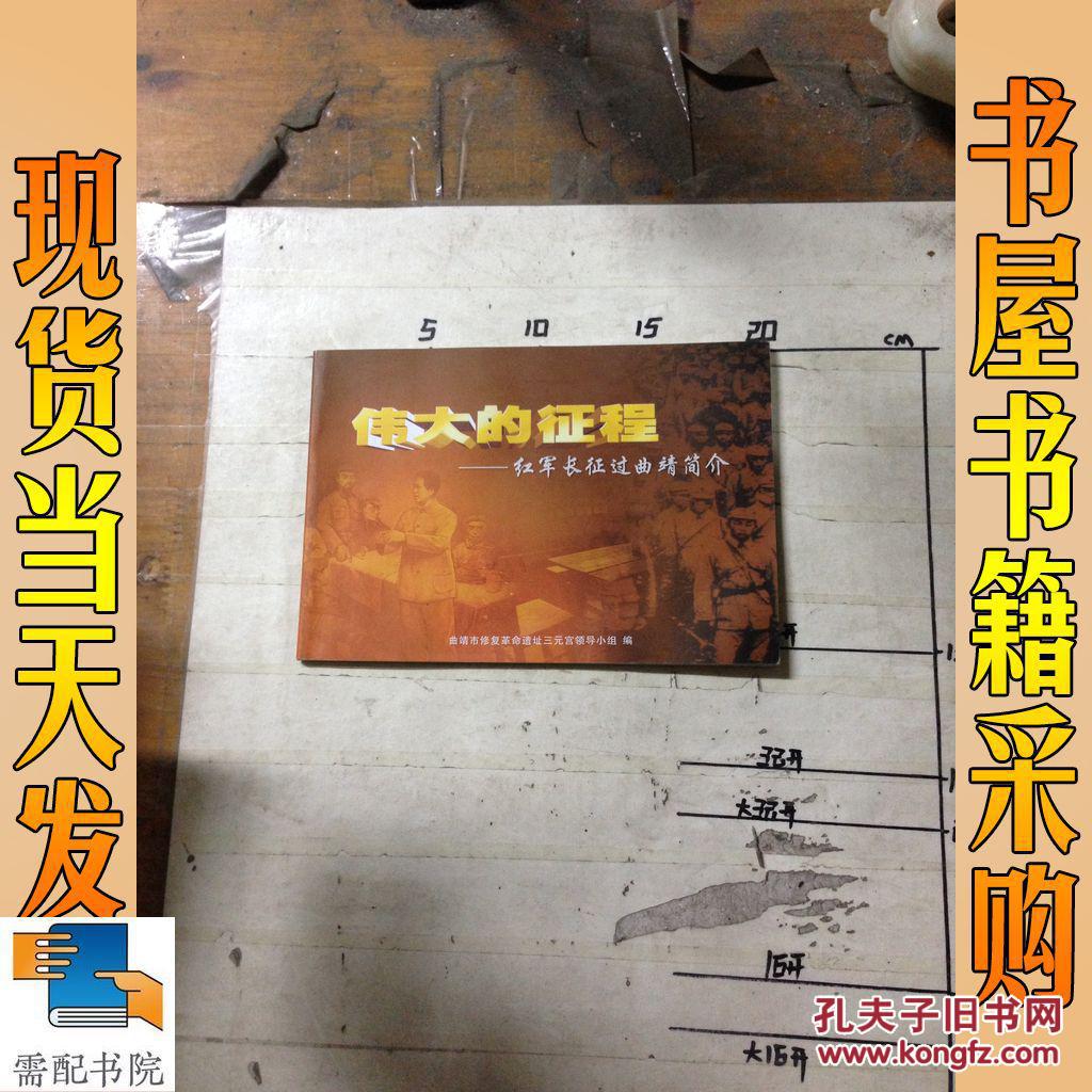 【图】伟大的征程--红军长征过曲靖简介_曲靖