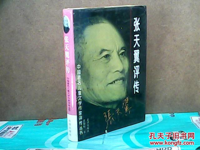 张天翼评传_张锦贻 著_孔夫子旧书网