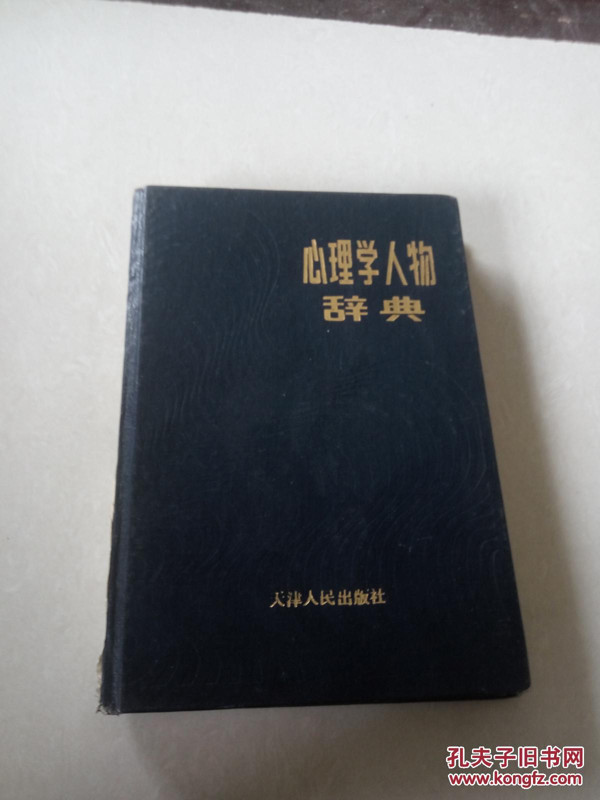 心理学人物辞典