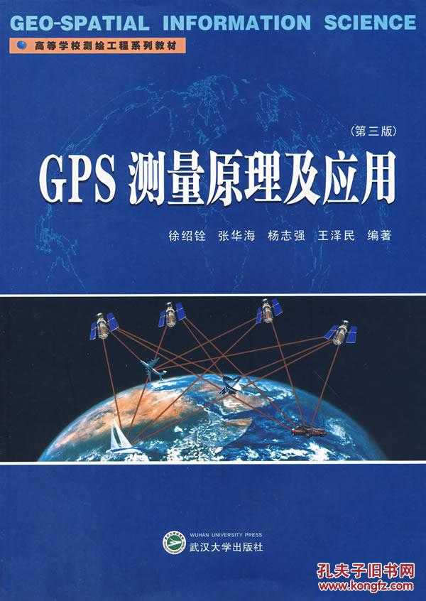 【图】二手】 GPS测量原理及应用 97873070