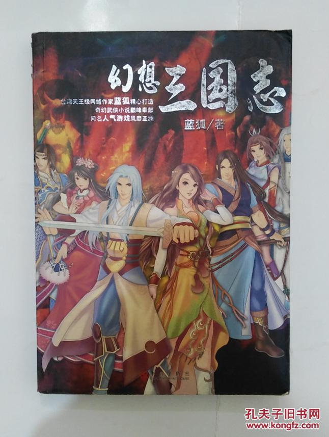 幻想三国志 蓝狐 著 中信出版社 2006 书脊有破损 侧面有字 保证正版