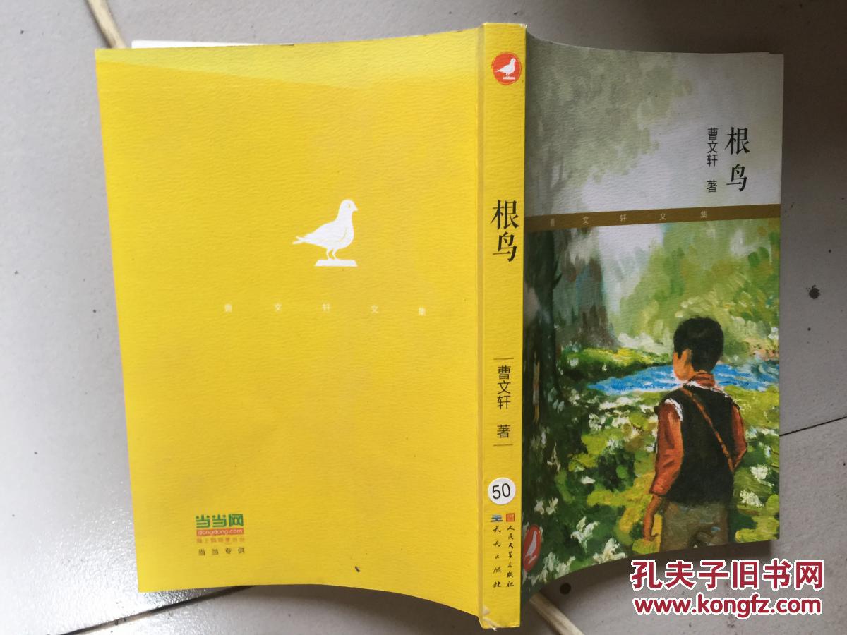 根鸟_曹文轩_孔夫子旧书网