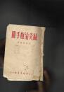 针灸治疗手册（李倩侠编）上海千顷堂书局--1954年5版（民国原版书